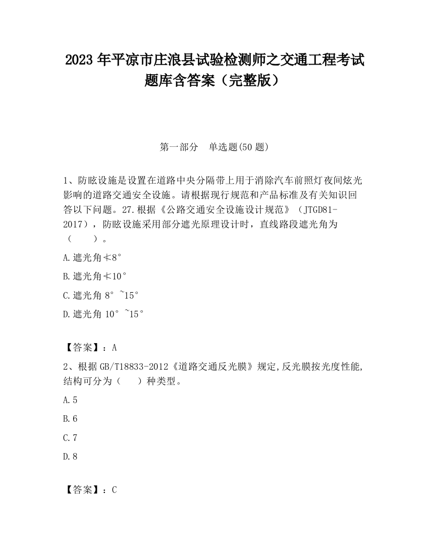 2023年平凉市庄浪县试验检测师之交通工程考试题库含答案（完整版）