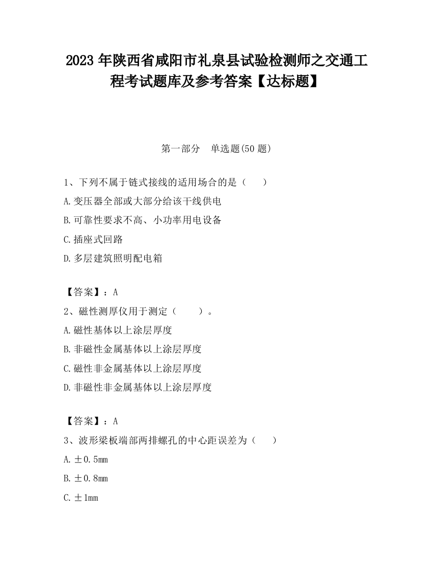 2023年陕西省咸阳市礼泉县试验检测师之交通工程考试题库及参考答案【达标题】