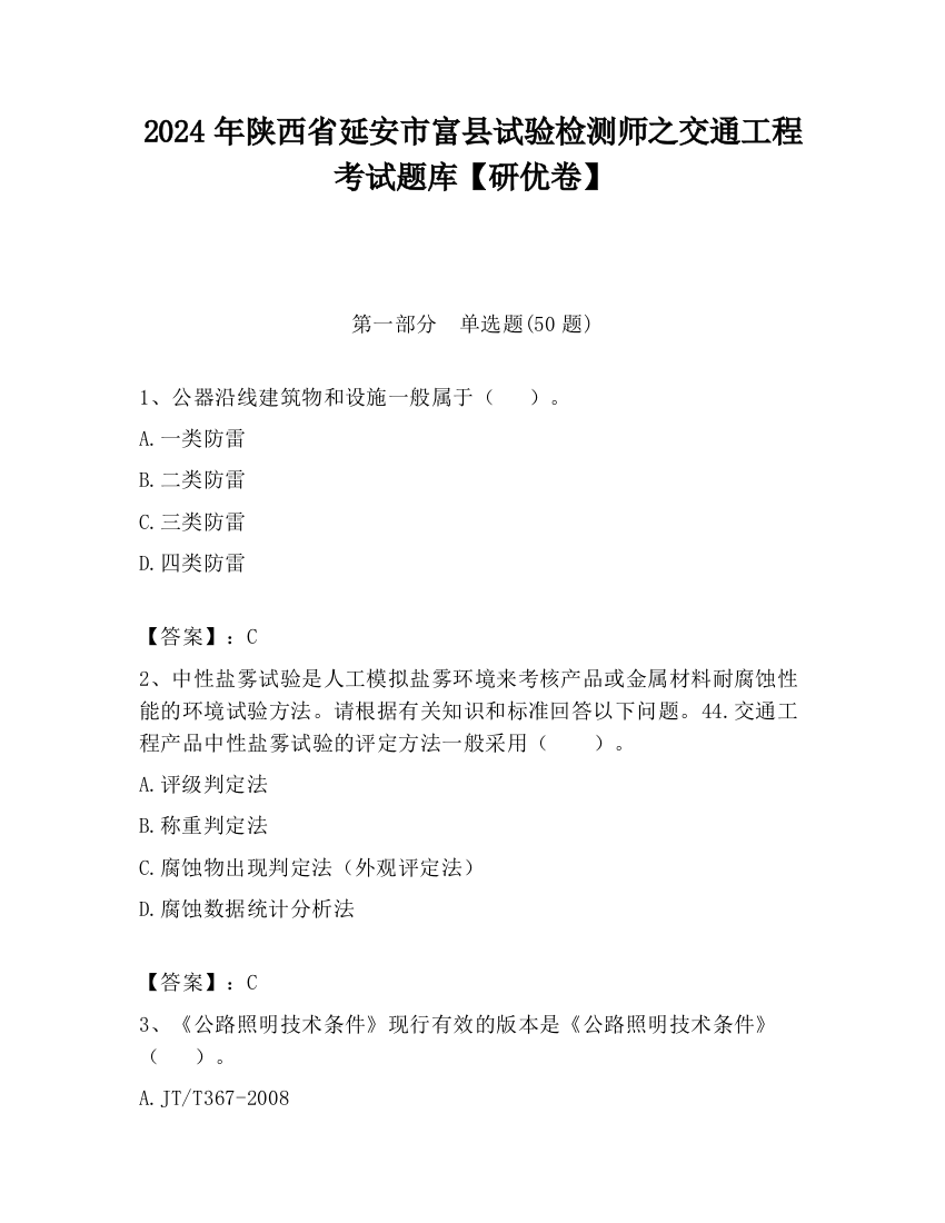 2024年陕西省延安市富县试验检测师之交通工程考试题库【研优卷】