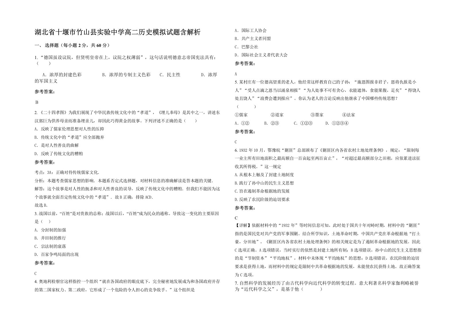 湖北省十堰市竹山县实验中学高二历史模拟试题含解析