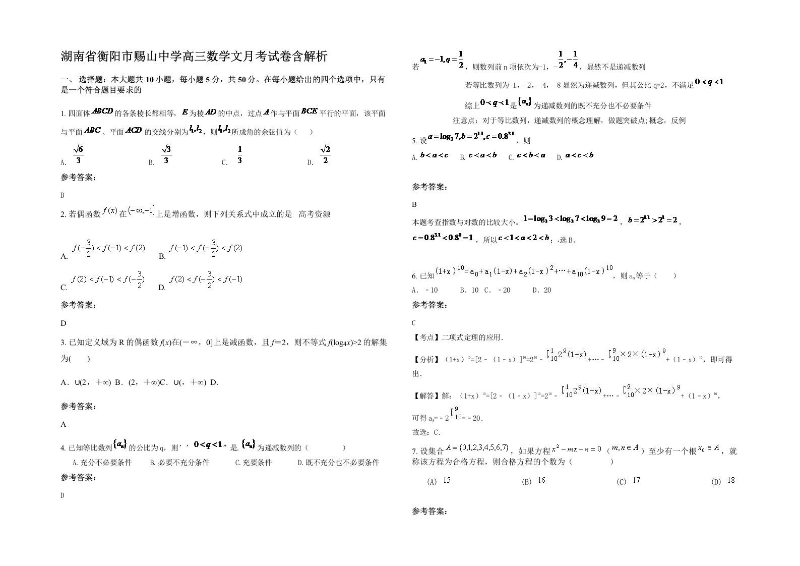 湖南省衡阳市赐山中学高三数学文月考试卷含解析