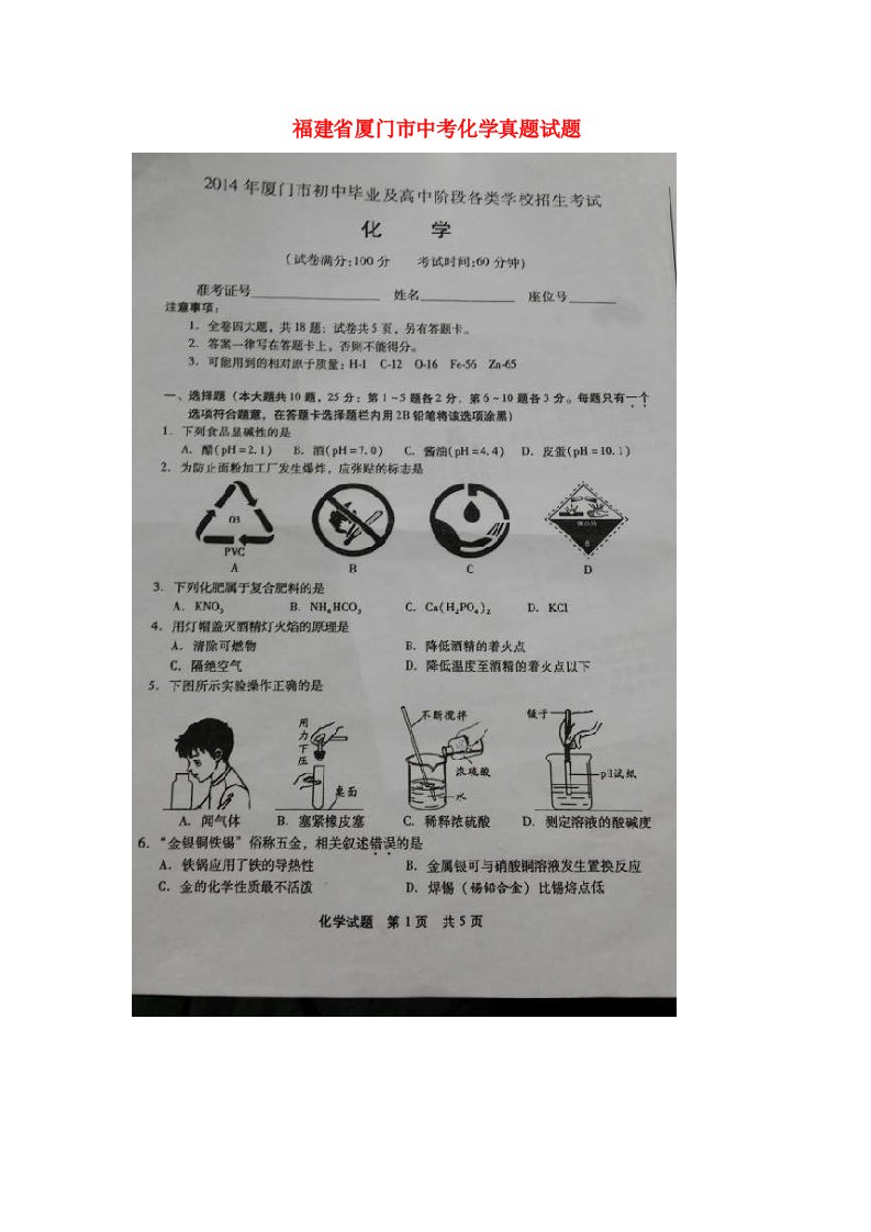 福建省厦门市中考化学真题试题（扫描版，含答案）