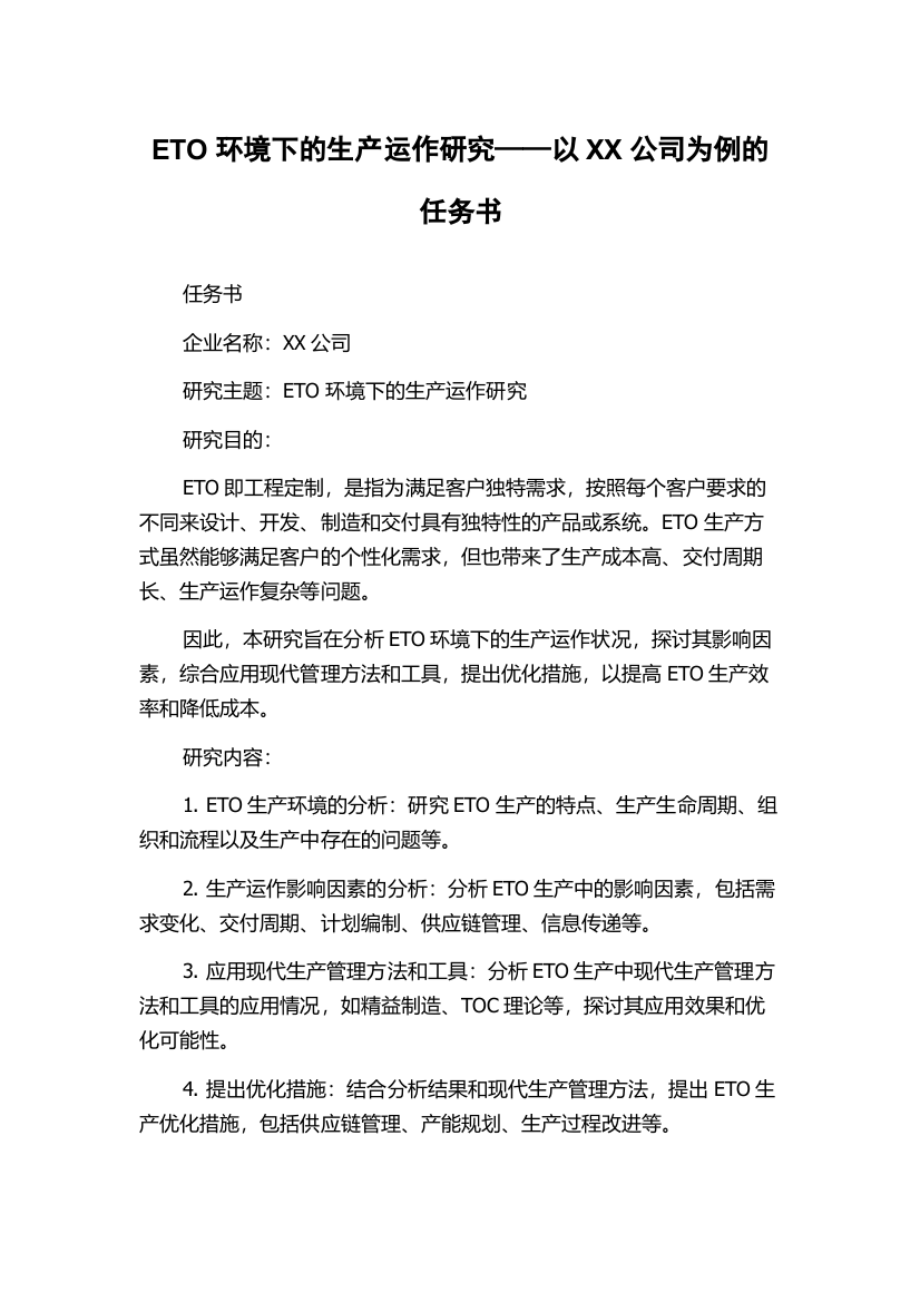 ETO环境下的生产运作研究——以XX公司为例的任务书