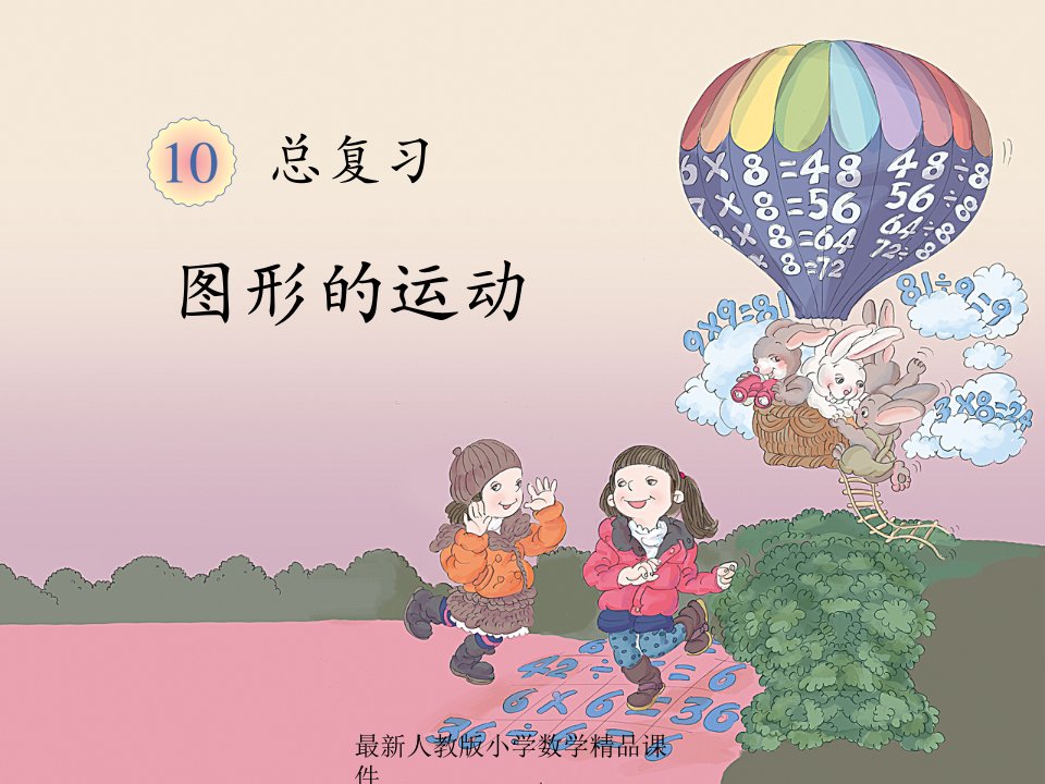 人教版小学二年级下册数学10.4--总复习-图形的运动ppt课件