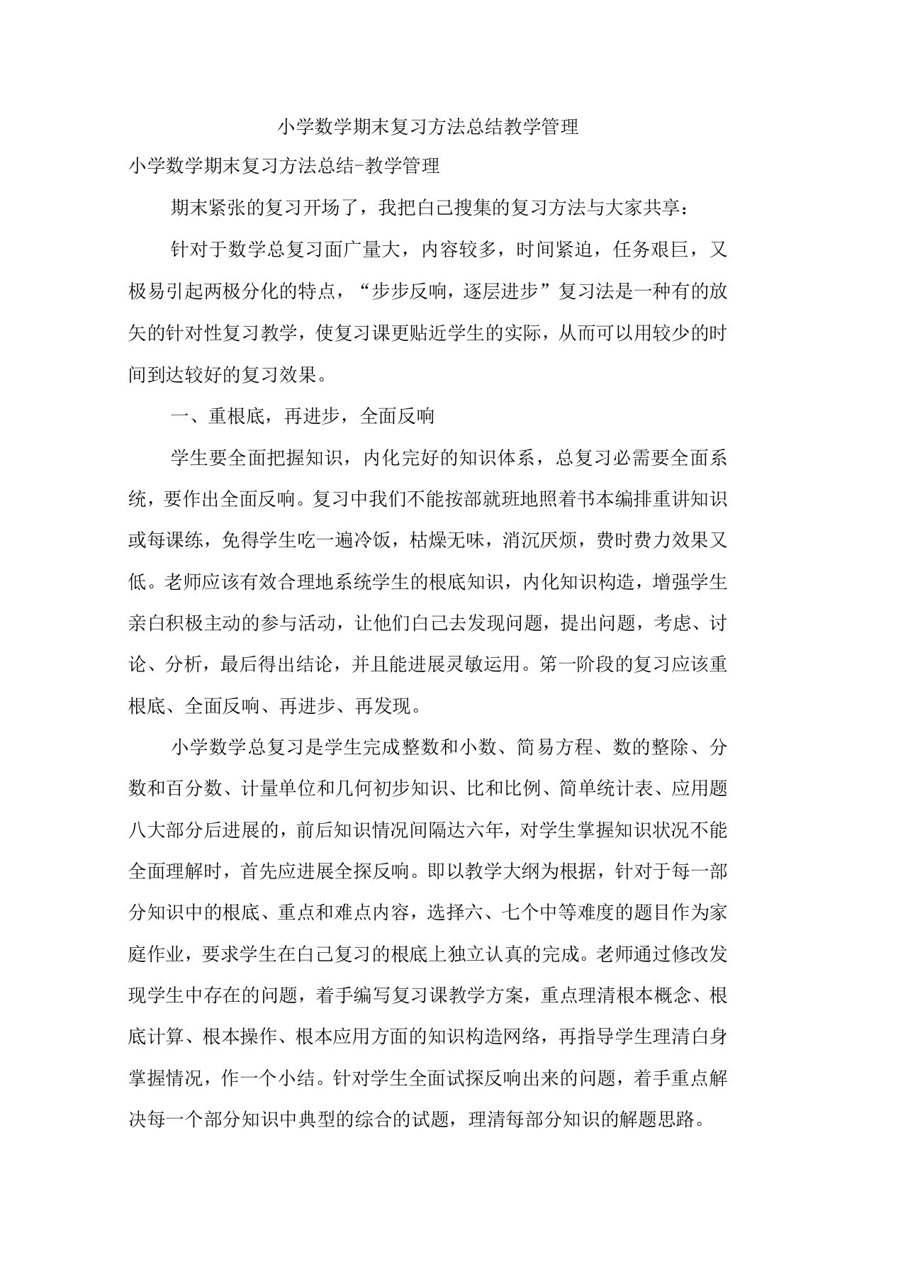 小学数学期末复习方法总结教学管理