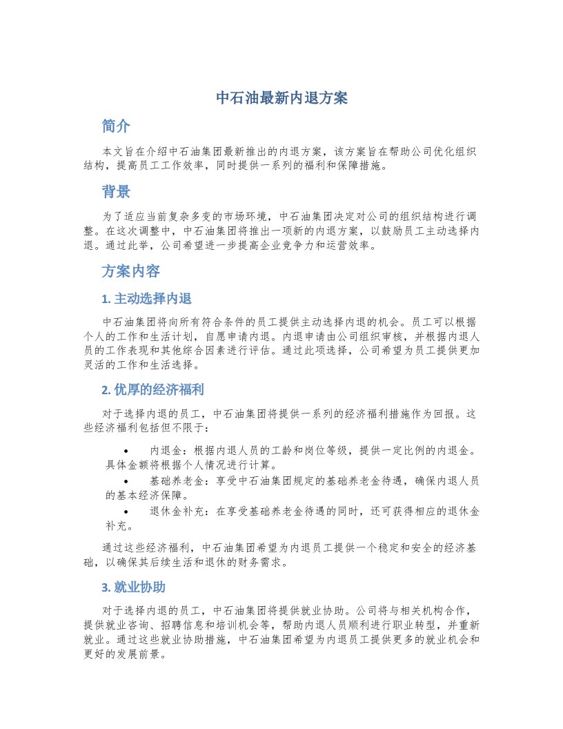 中石油最新内退方案