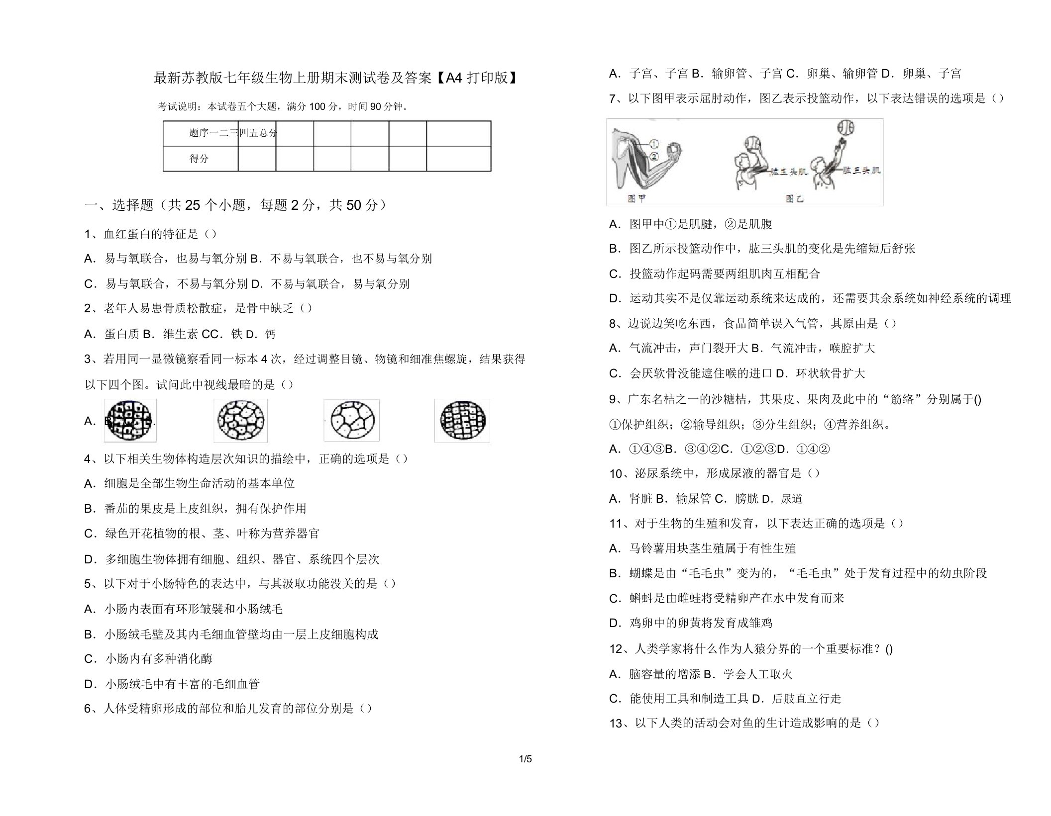 苏教版七年级生物上册期末测试卷【A4打印版】