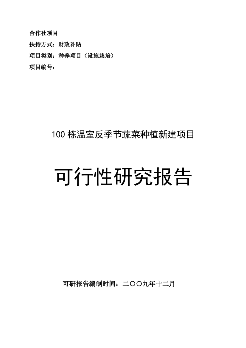 100栋温室反季节蔬菜种植新建项目申请立项可行性研究报告