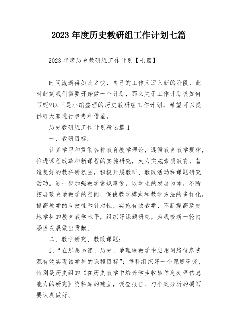 2023年度历史教研组工作计划七篇