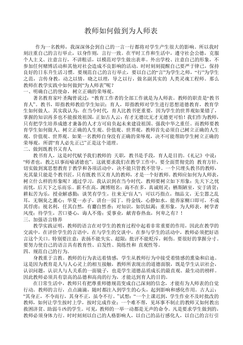 （中小学资料）教师如何做到为人师表