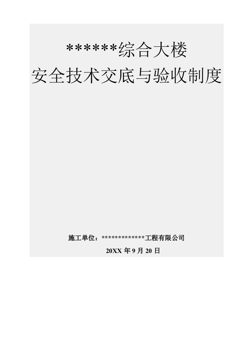 工程安全-××××工程安全技术交底及验收制度