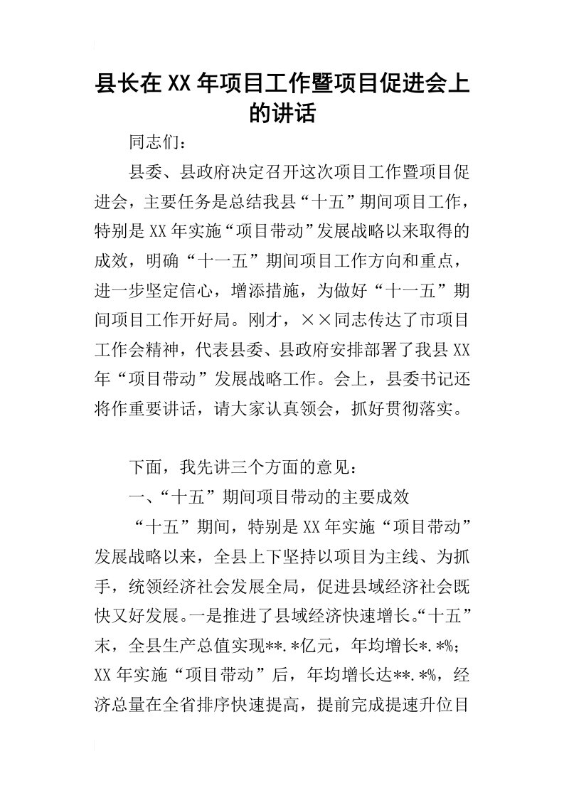 县长在某年项目工作暨项目促进会上的讲话