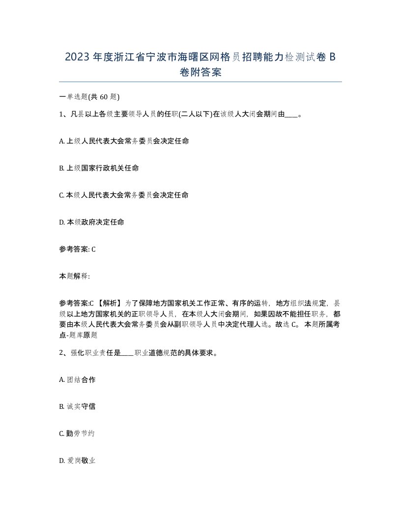 2023年度浙江省宁波市海曙区网格员招聘能力检测试卷B卷附答案