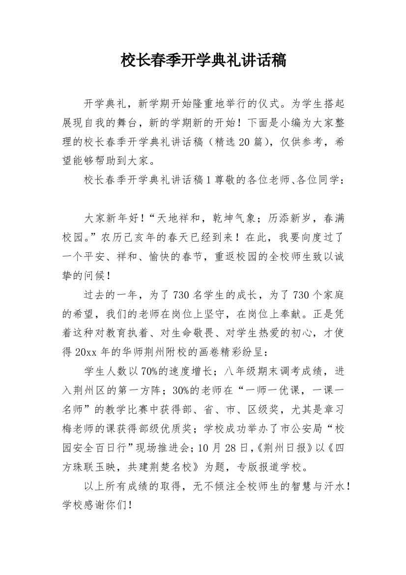 校长春季开学典礼讲话稿_3