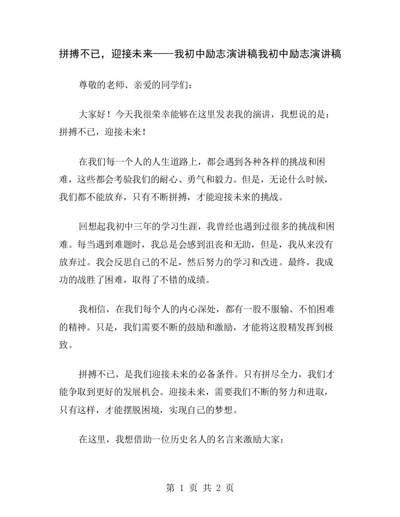 拼搏不已，迎接未来——我初中励志演讲稿