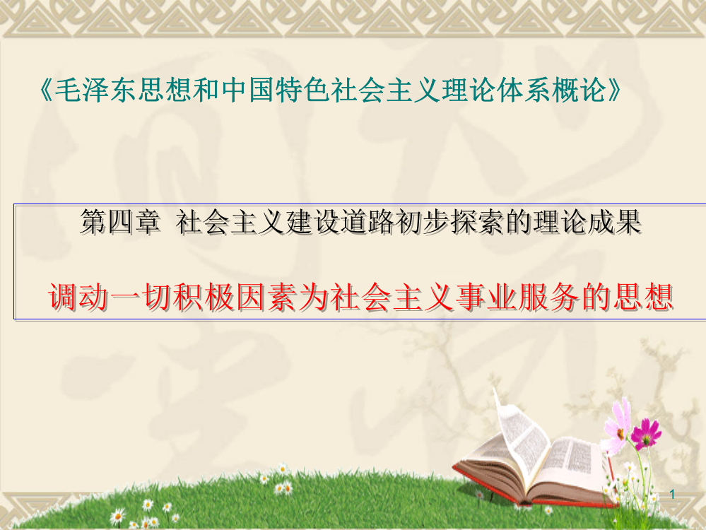 调动一切积极因素为社会主义事业服务的思想