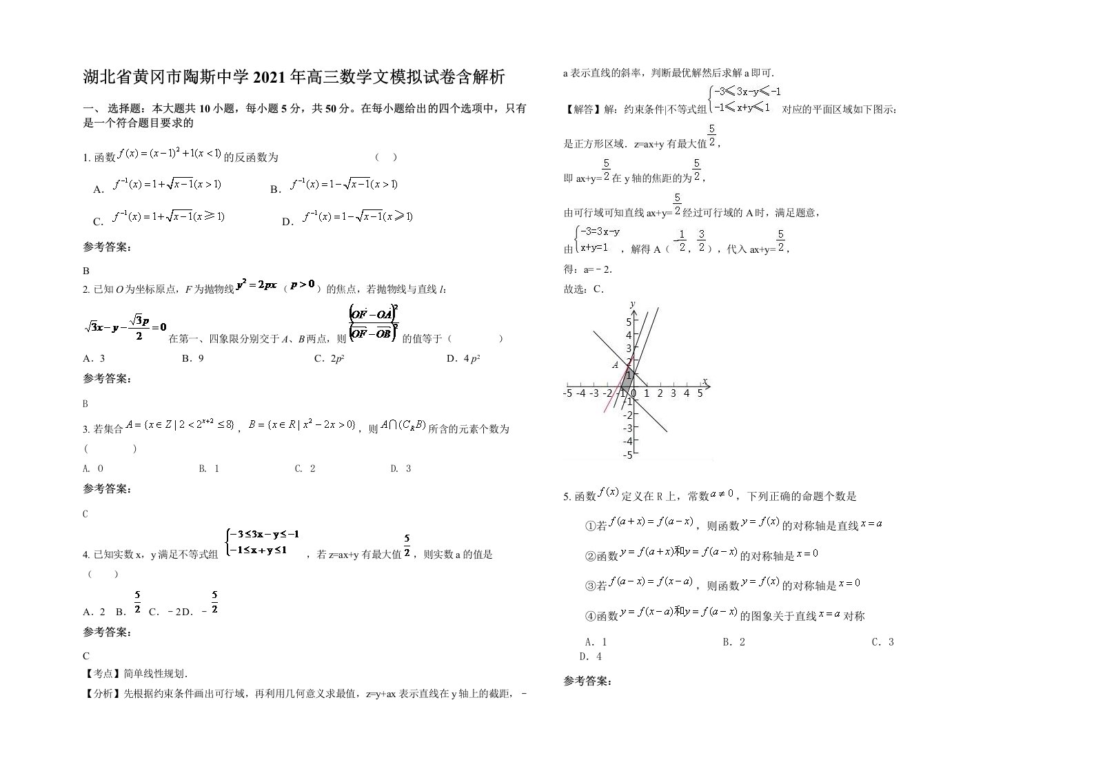 湖北省黄冈市陶斯中学2021年高三数学文模拟试卷含解析