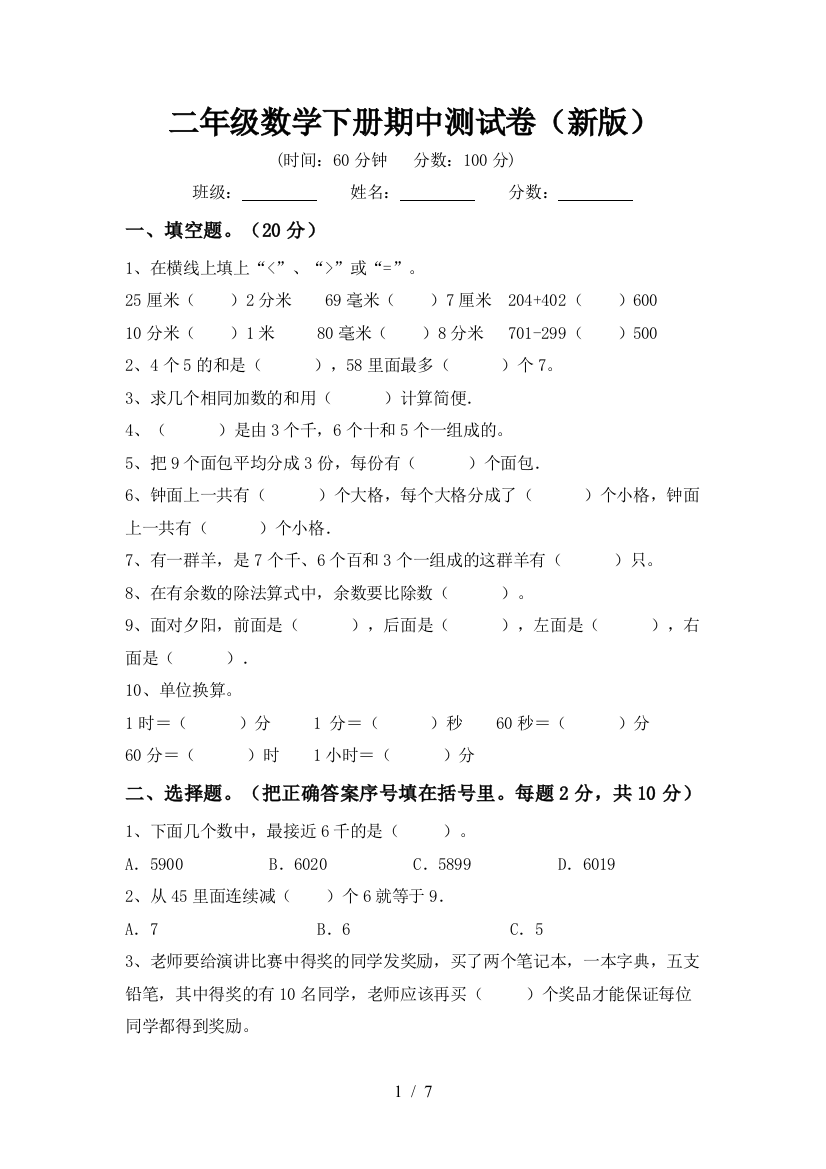 二年级数学下册期中测试卷(新版)