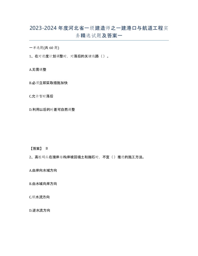 2023-2024年度河北省一级建造师之一建港口与航道工程实务试题及答案一