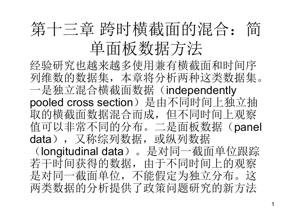 第13章-跨时横截面的混合：简单面板数据方法