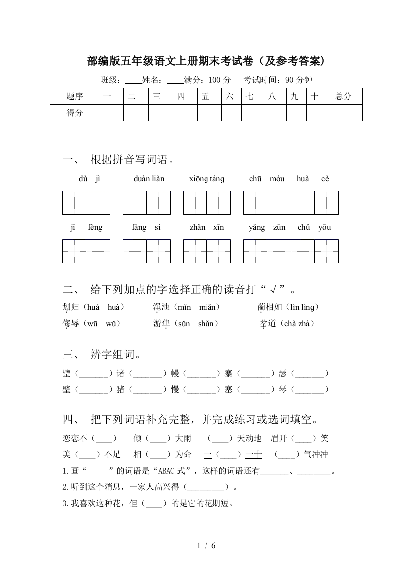 部编版五年级语文上册期末考试卷(及参考答案)