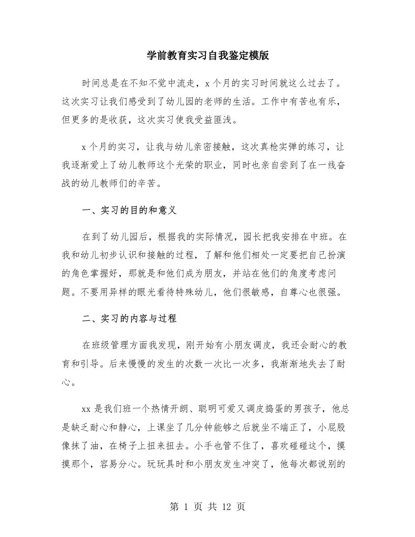 学前教育实习自我鉴定模版