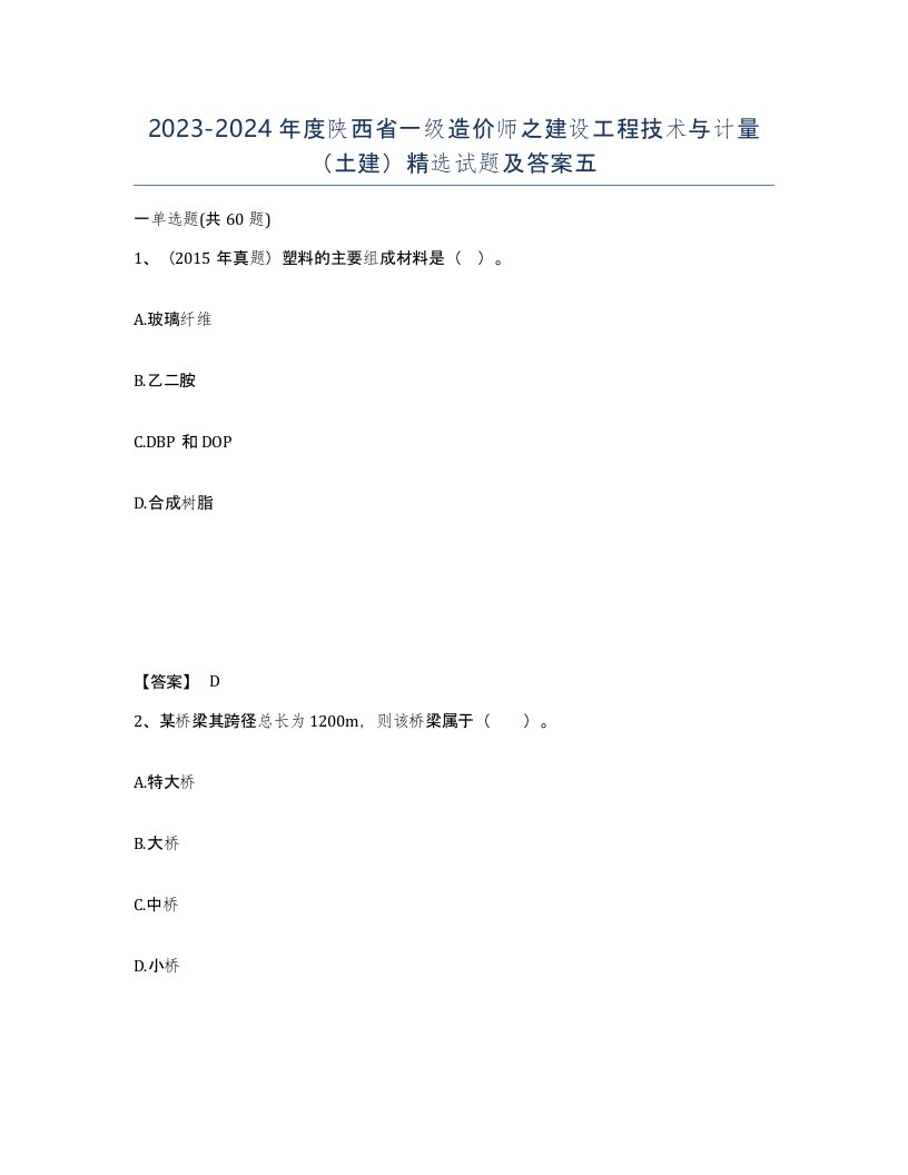 2023-2024年度陕西省一级造价师之建设工程技术与计量土建试题及答案五