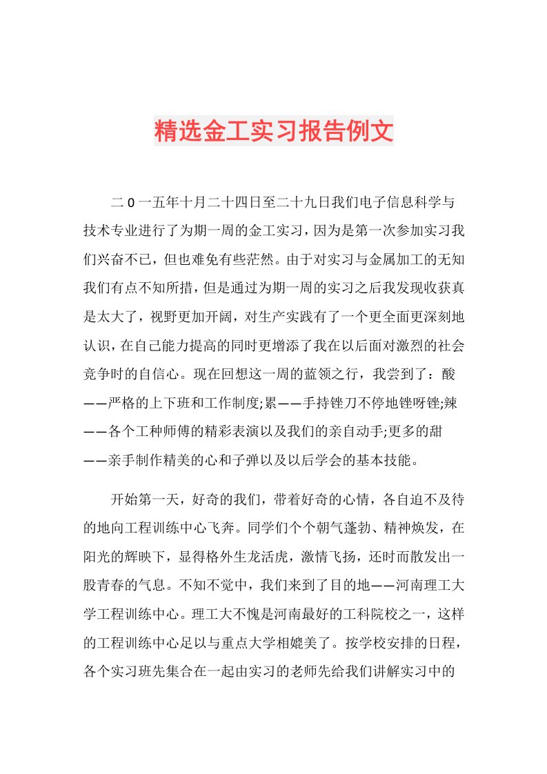 精选金工实习报告例文