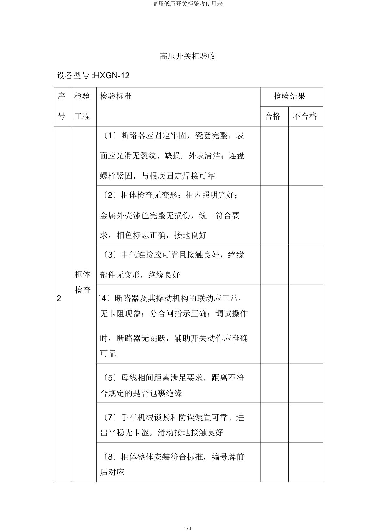 高压低压开关柜验收使用表