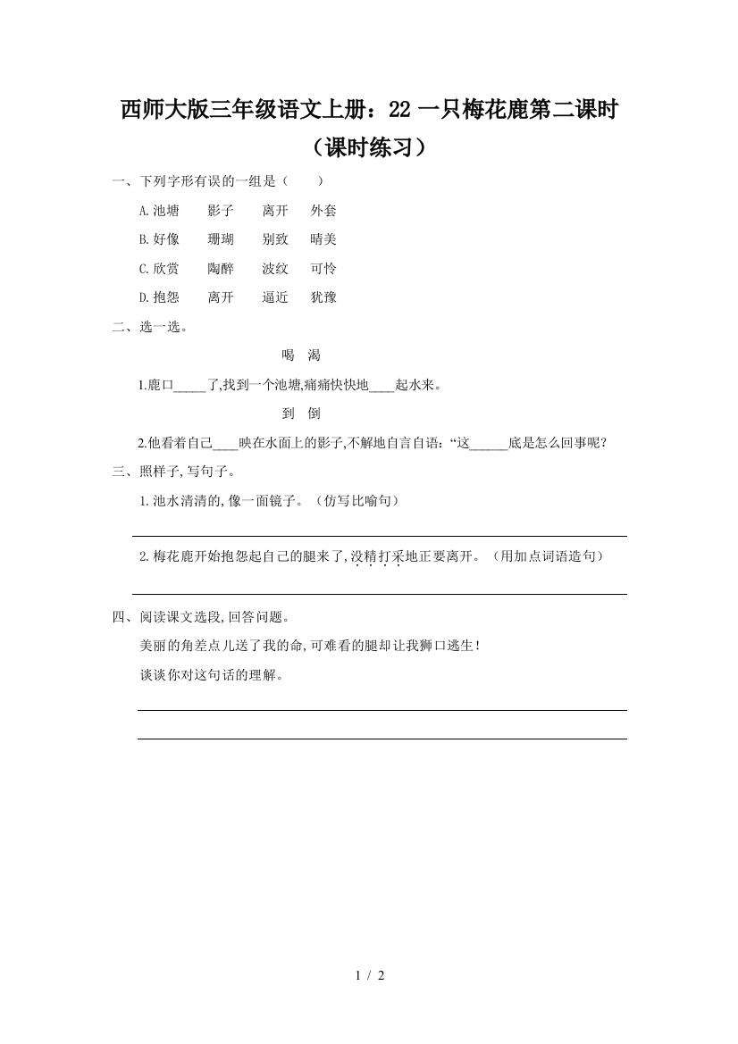 西师大版三年级语文上册：22一只梅花鹿第二课时(课时练习)