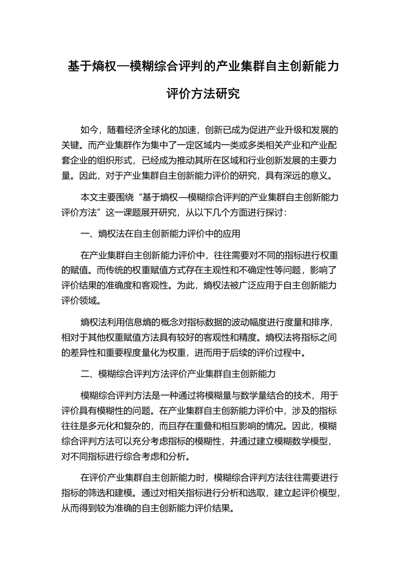 基于熵权—模糊综合评判的产业集群自主创新能力评价方法研究