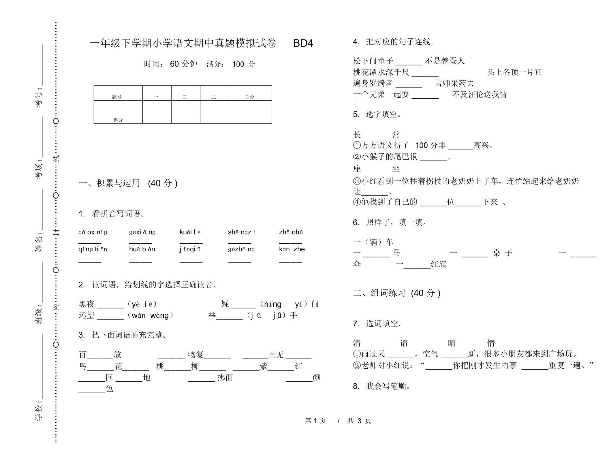 一年级下学期小学语文期中真题模拟试卷BD4