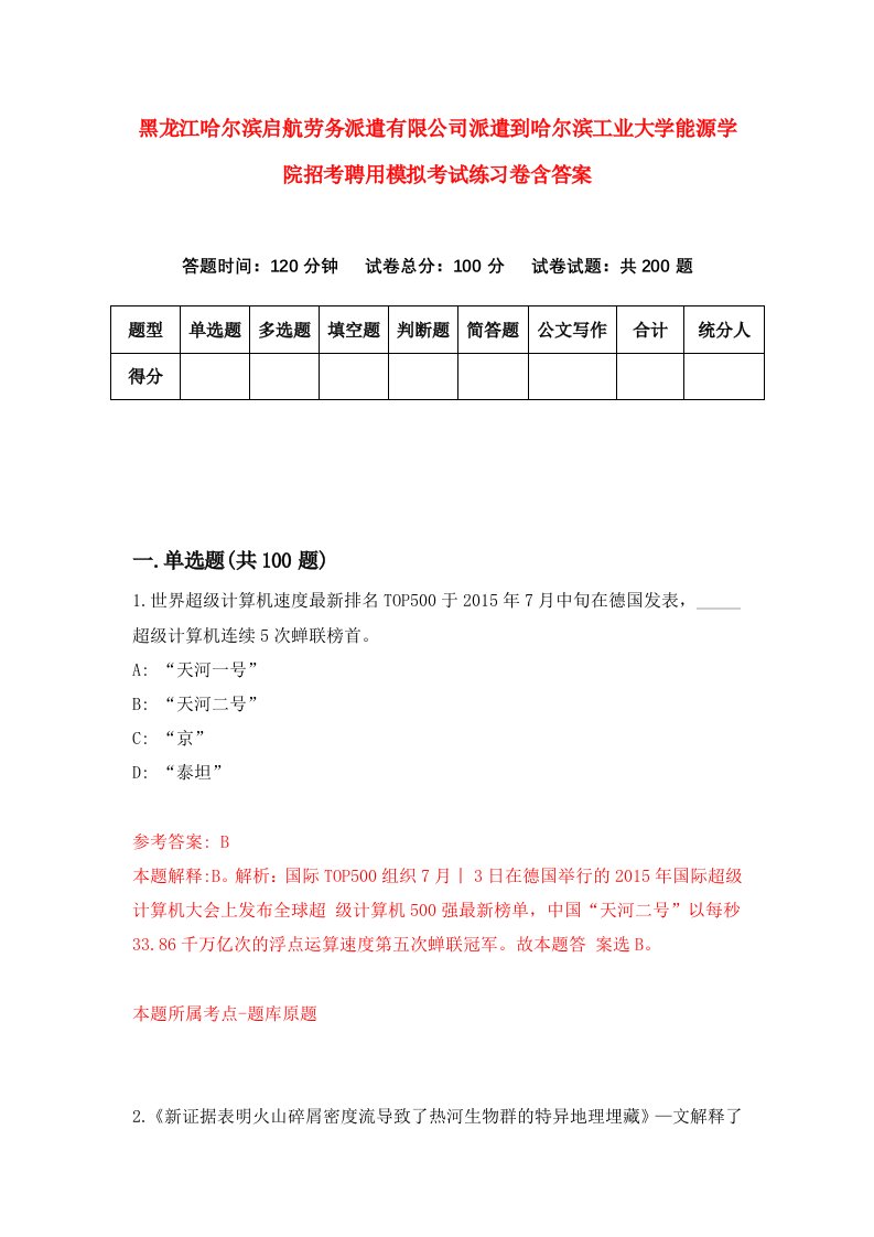 黑龙江哈尔滨启航劳务派遣有限公司派遣到哈尔滨工业大学能源学院招考聘用模拟考试练习卷含答案第0版