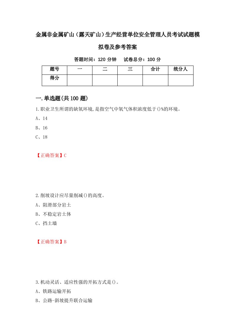 金属非金属矿山露天矿山生产经营单位安全管理人员考试试题模拟卷及参考答案2