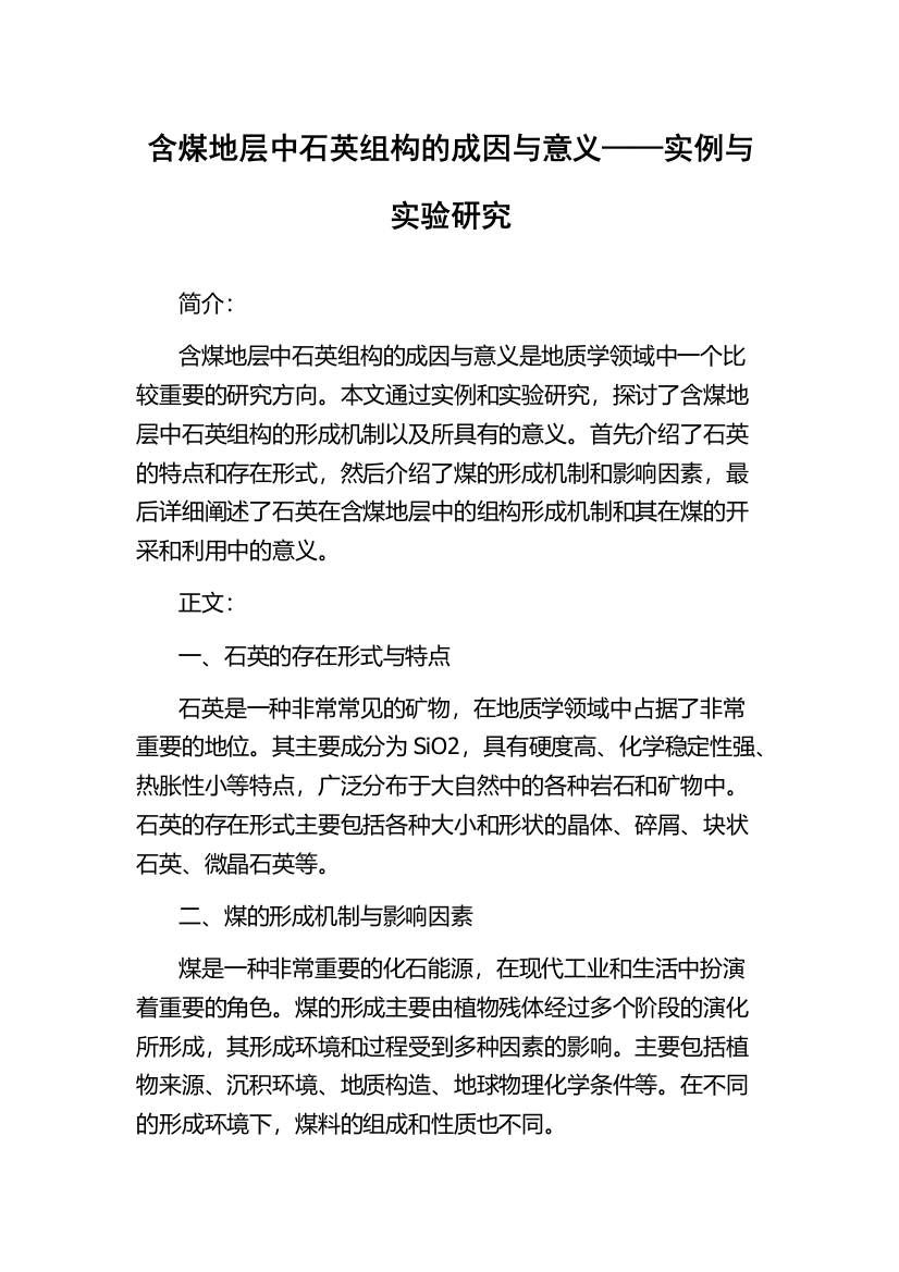 含煤地层中石英组构的成因与意义——实例与实验研究