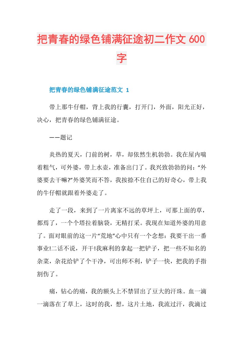 把青春的绿色铺满征途初二作文600字