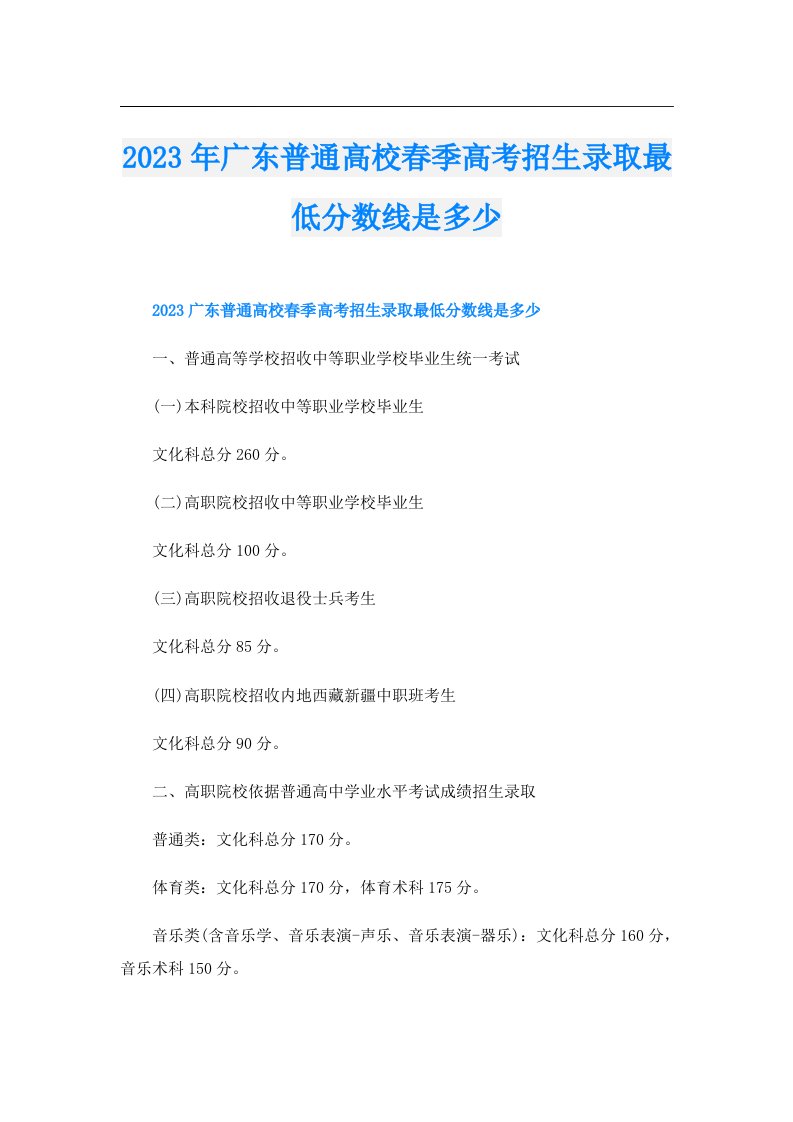 广东普通高校春季高考招生录取最低分数线是多少