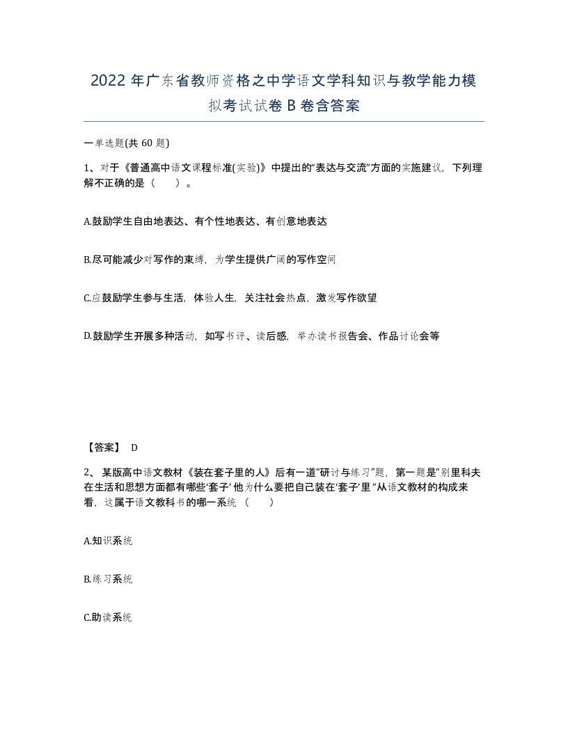 2022年广东省教师资格之中学语文学科知识与教学能力模拟考试试卷B卷含答案