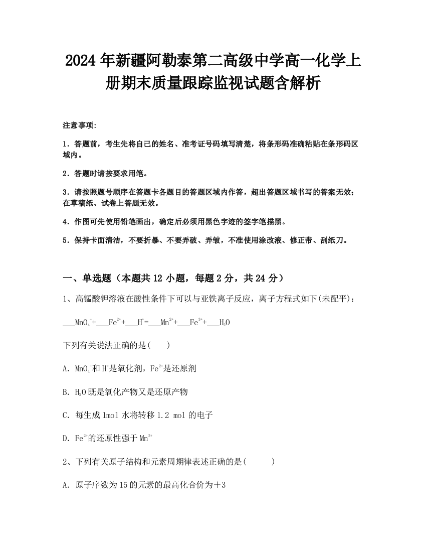 2024年新疆阿勒泰第二高级中学高一化学上册期末质量跟踪监视试题含解析