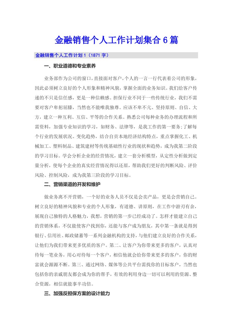 金融销售个人工作计划集合6篇