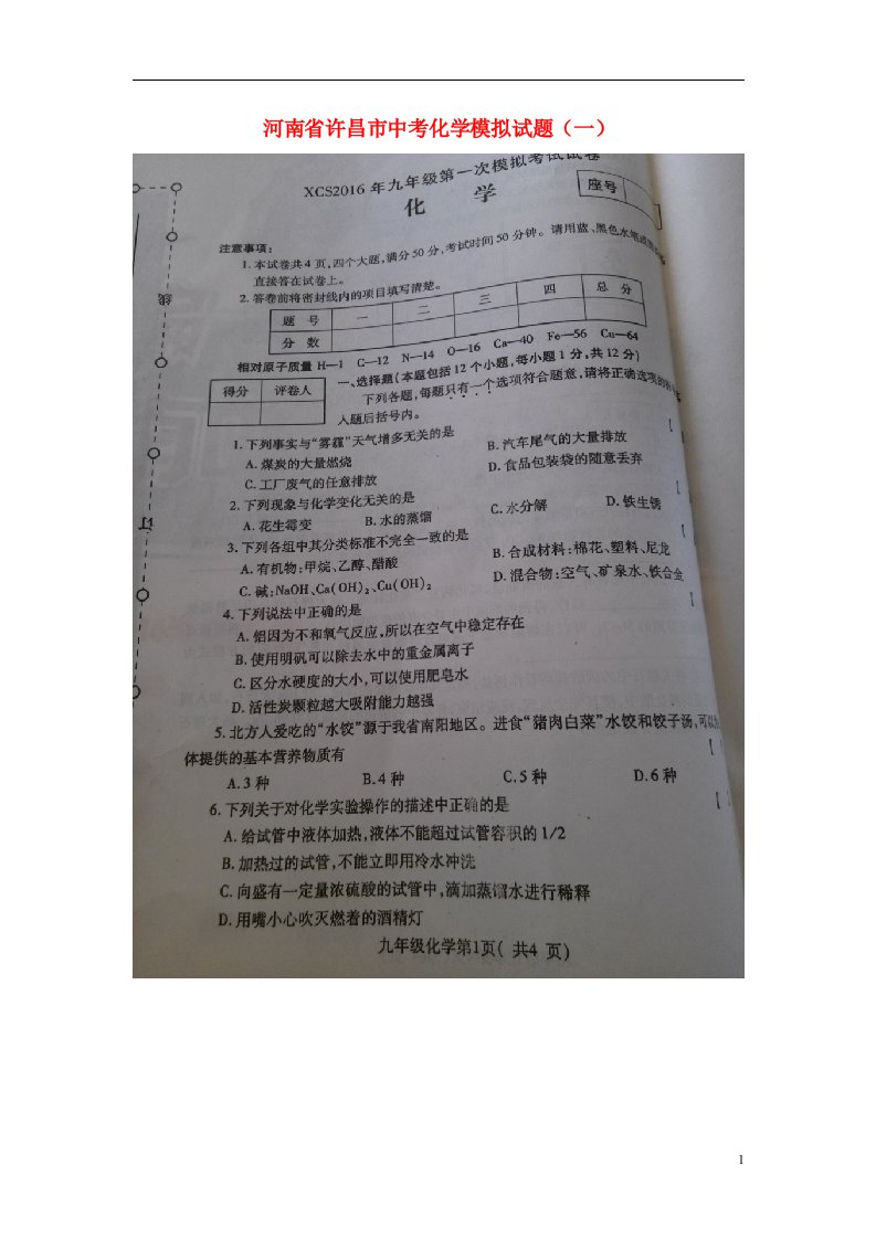 河南省许昌市中考化学模拟试题（一）（扫描版，无答案）