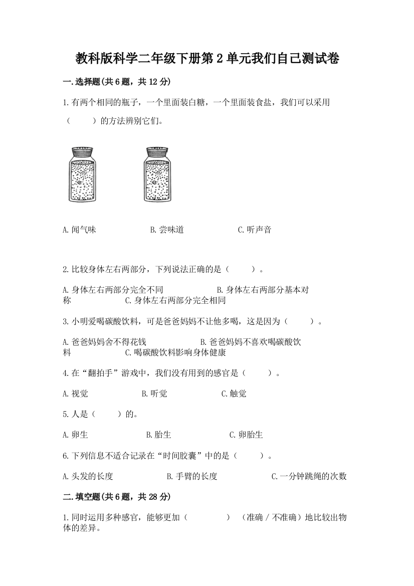 教科版科学二年级下册第2单元我们自己测试卷下载