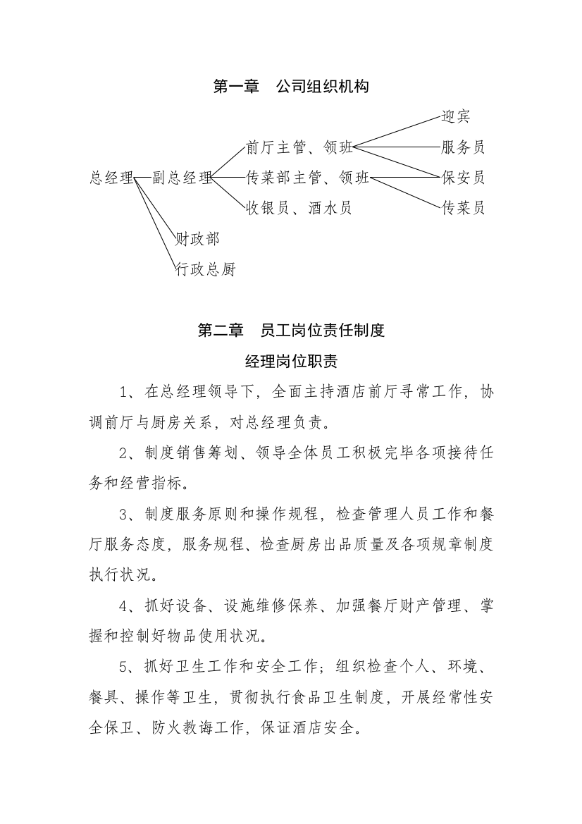 餐饮各项专项规章新规制度及员工基础手册