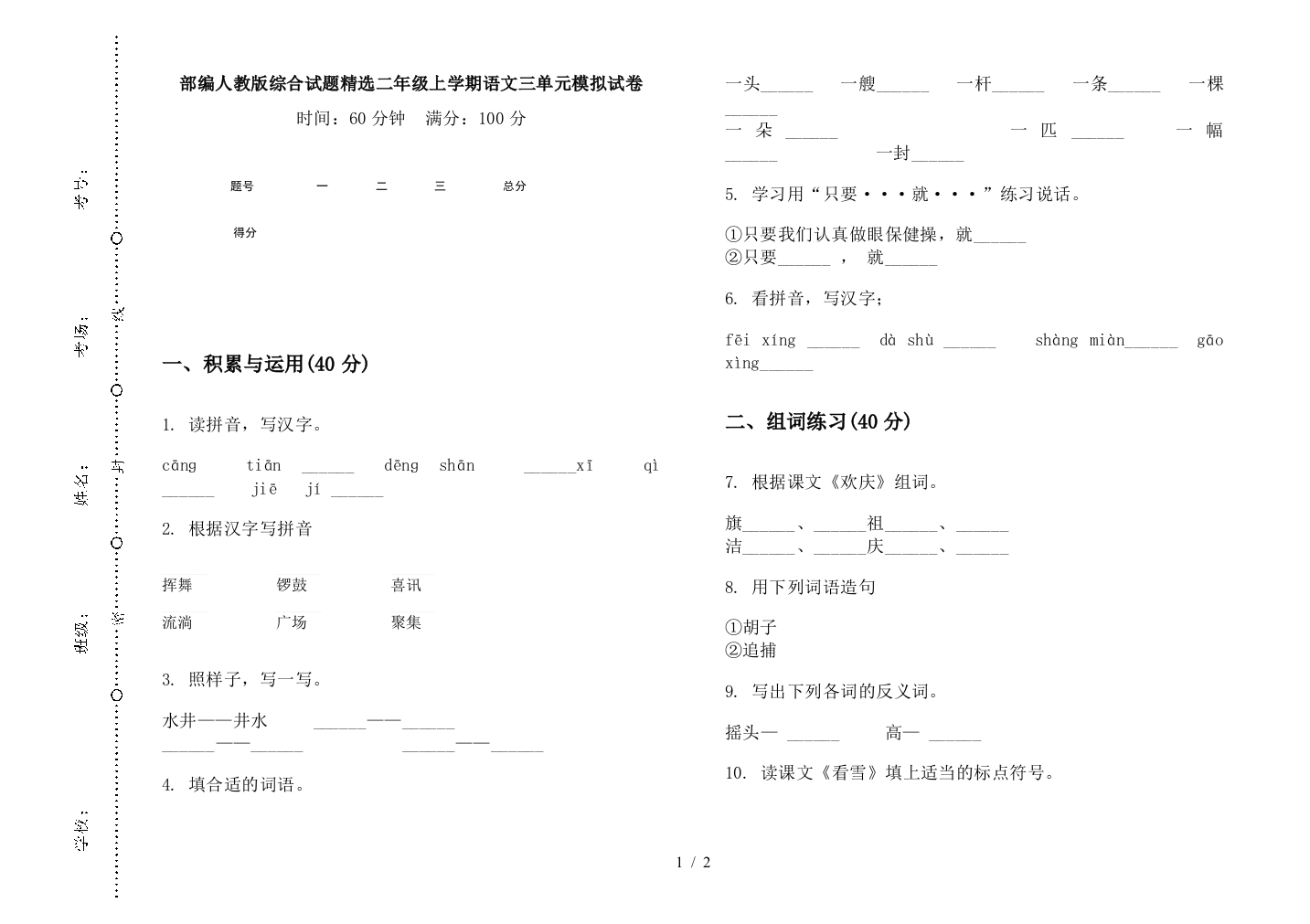 部编人教版综合试题精选二年级上学期语文三单元模拟试卷