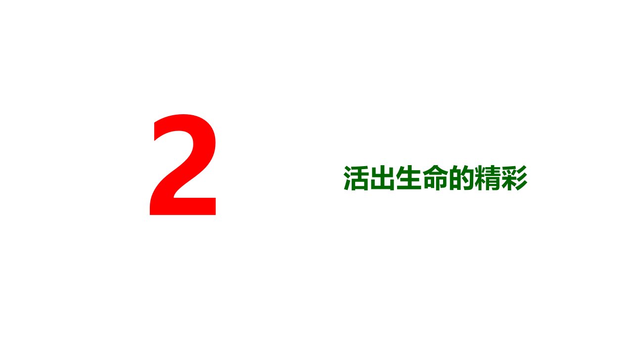 人教版道德与法治七年级上册第四单元第十课绽放生命之花第二框活出生命的精彩课件