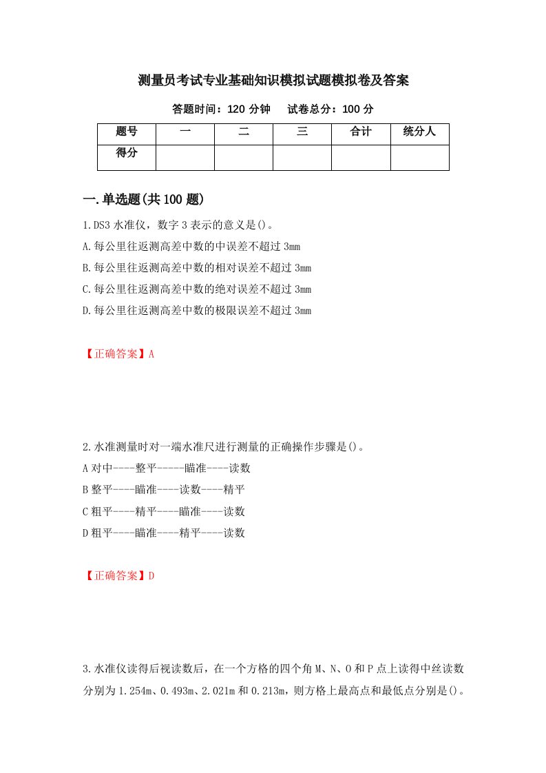 测量员考试专业基础知识模拟试题模拟卷及答案第35次