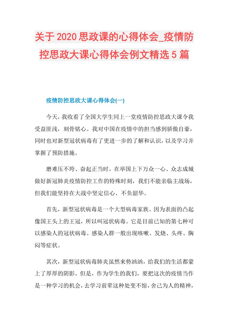 关于思政课的心得体会疫情防控思政大课心得体会例文精选5篇