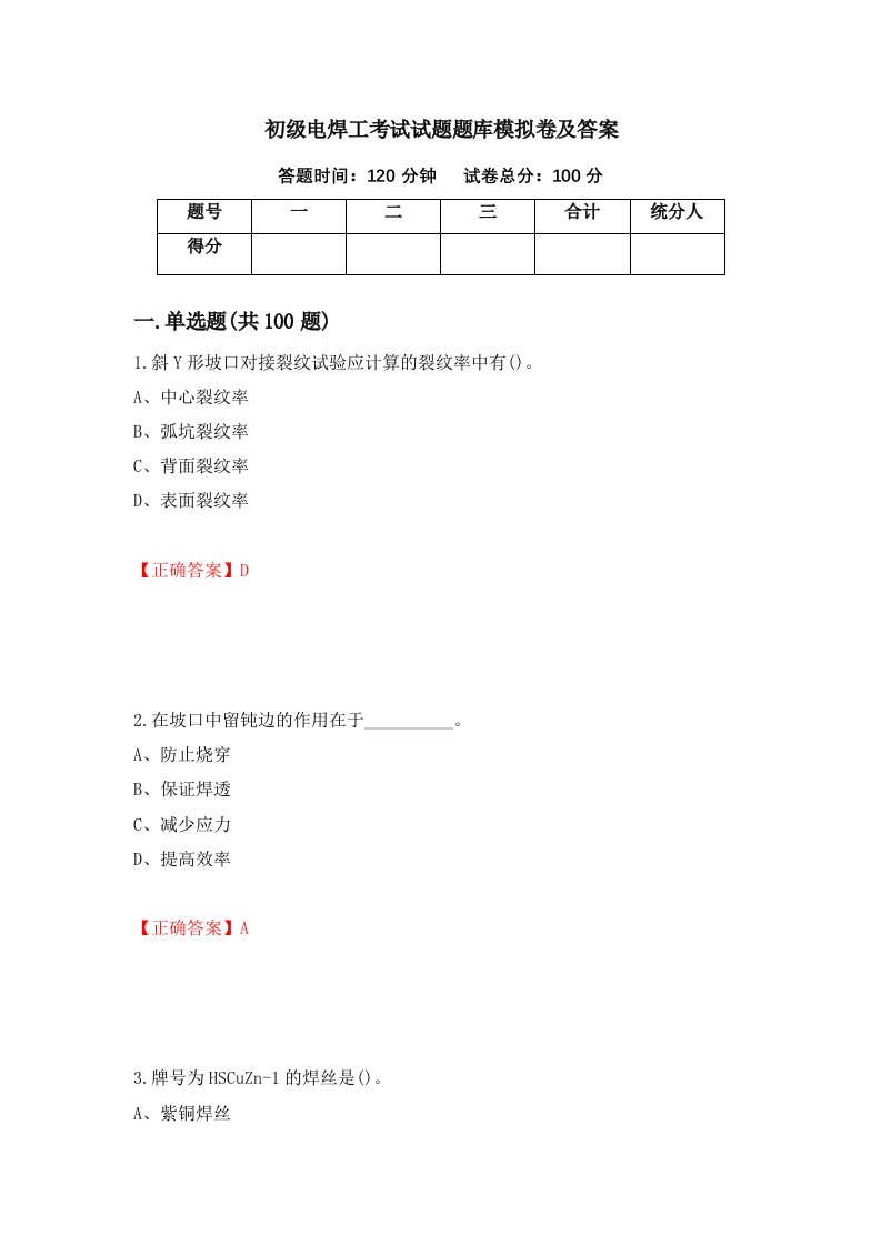 初级电焊工考试试题题库模拟卷及答案43