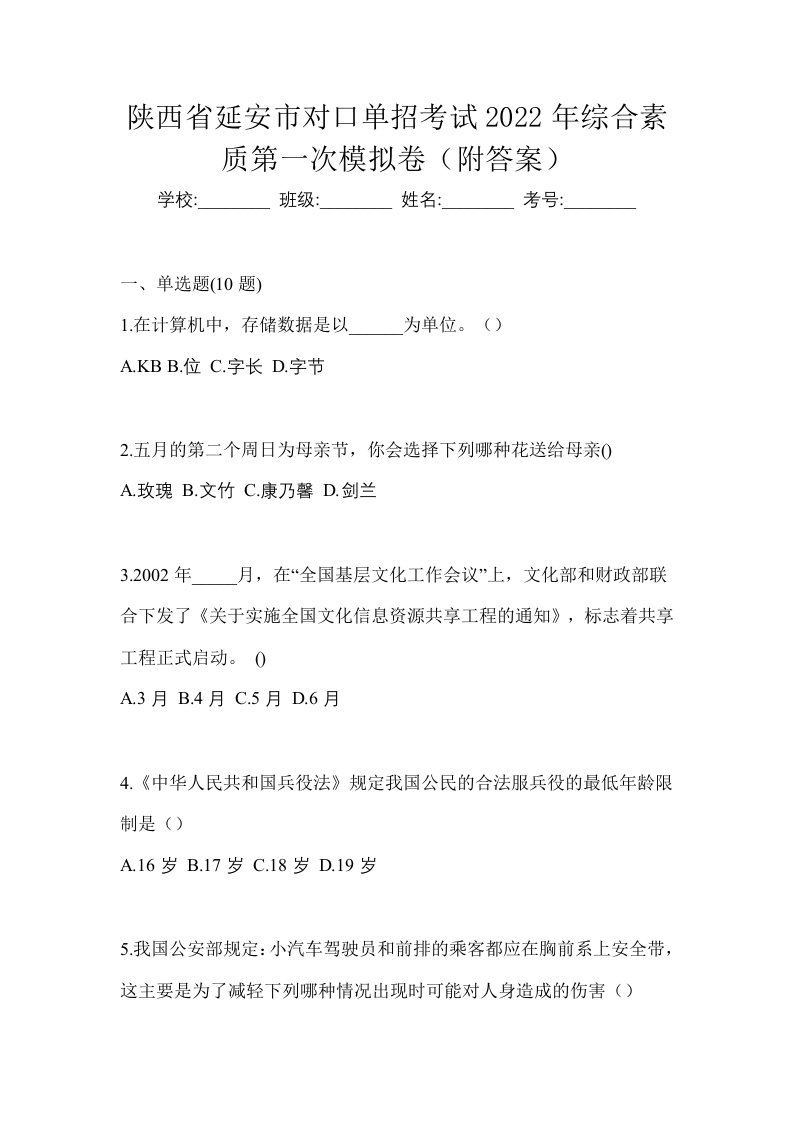 陕西省延安市对口单招考试2022年综合素质第一次模拟卷附答案