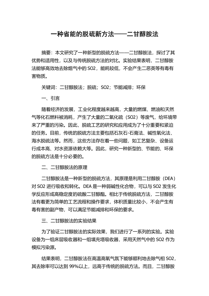 一种省能的脱硫新方法——二甘醇胺法